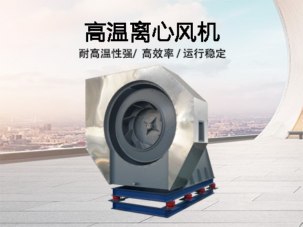 高温离心风机
