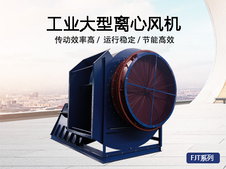 工业大型离心风机