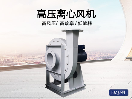 高压离心风机