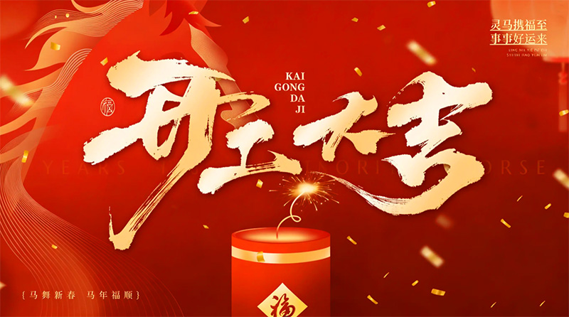 上海奉净开工大吉！正月初八，与客户共赴绿色新程